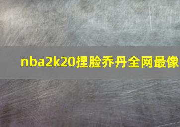 nba2k20捏脸乔丹全网最像