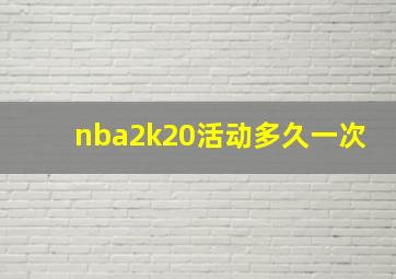 nba2k20活动多久一次