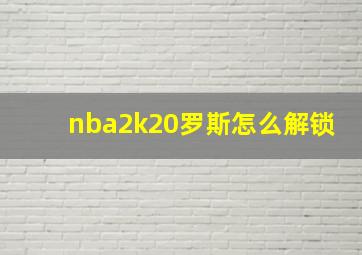 nba2k20罗斯怎么解锁