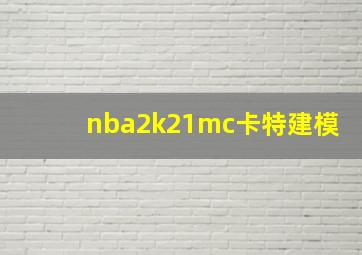 nba2k21mc卡特建模