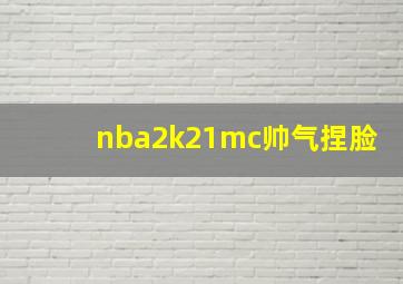 nba2k21mc帅气捏脸