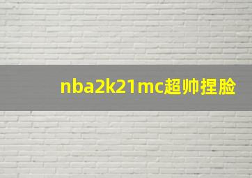 nba2k21mc超帅捏脸