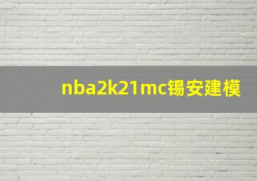 nba2k21mc锡安建模