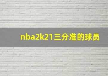 nba2k21三分准的球员