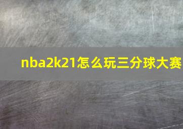 nba2k21怎么玩三分球大赛