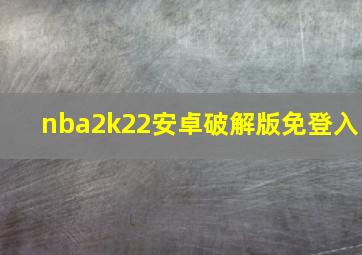 nba2k22安卓破解版免登入