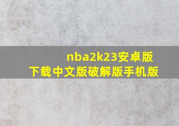 nba2k23安卓版下载中文版破解版手机版