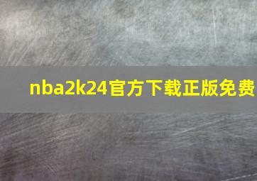 nba2k24官方下载正版免费