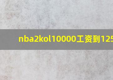 nba2kol10000工资到125000