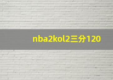 nba2kol2三分120