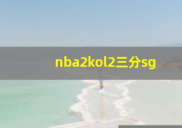 nba2kol2三分sg