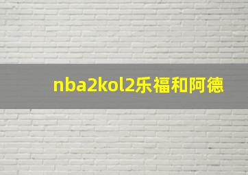 nba2kol2乐福和阿德