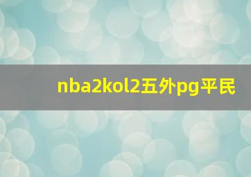 nba2kol2五外pg平民