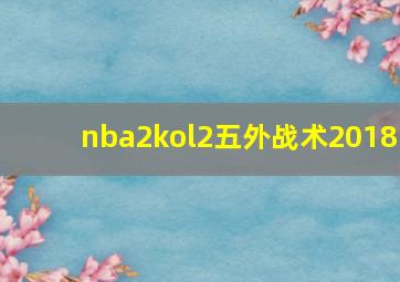 nba2kol2五外战术2018