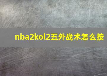 nba2kol2五外战术怎么按