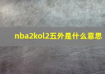 nba2kol2五外是什么意思