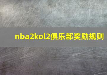 nba2kol2俱乐部奖励规则