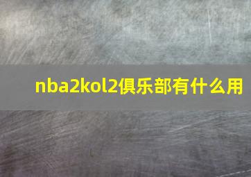 nba2kol2俱乐部有什么用