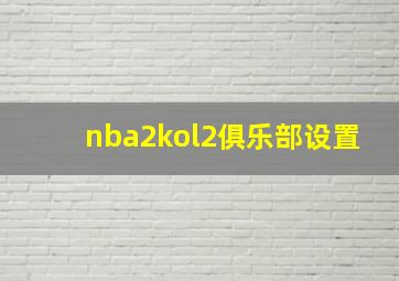 nba2kol2俱乐部设置