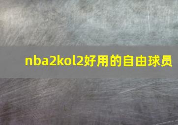 nba2kol2好用的自由球员