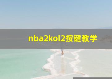 nba2kol2按键教学