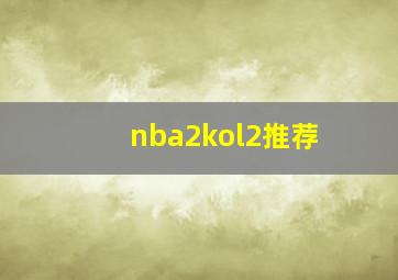 nba2kol2推荐