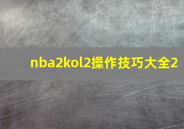 nba2kol2操作技巧大全2