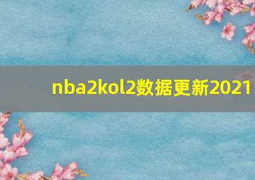 nba2kol2数据更新2021