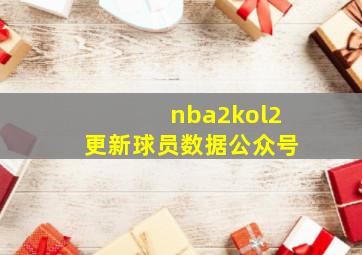 nba2kol2更新球员数据公众号