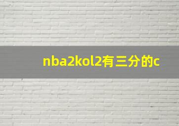 nba2kol2有三分的c