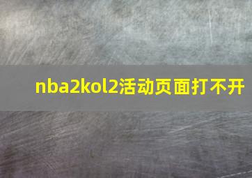 nba2kol2活动页面打不开