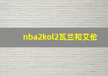 nba2kol2瓦兰和艾伦