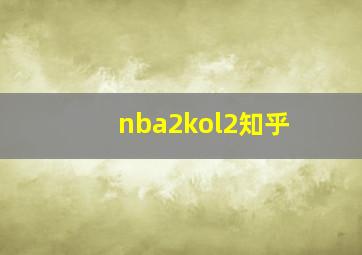 nba2kol2知乎