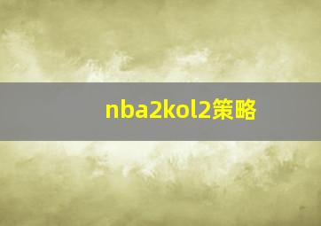 nba2kol2策略