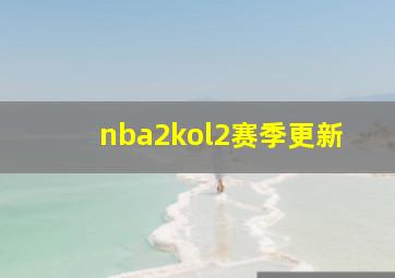 nba2kol2赛季更新