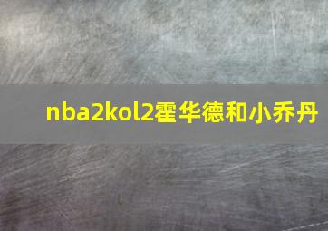 nba2kol2霍华德和小乔丹