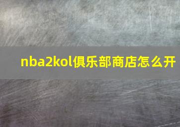 nba2kol俱乐部商店怎么开