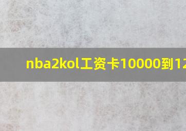 nba2kol工资卡10000到12500