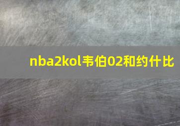 nba2kol韦伯02和约什比