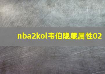 nba2kol韦伯隐藏属性02