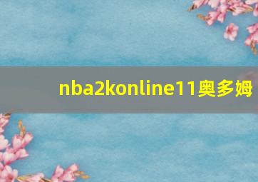 nba2konline11奥多姆