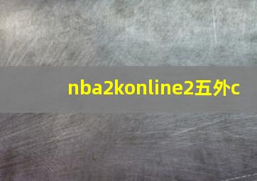 nba2konline2五外c