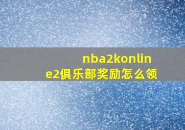 nba2konline2俱乐部奖励怎么领