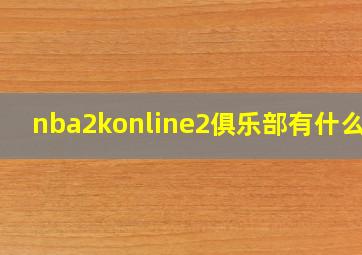 nba2konline2俱乐部有什么用