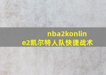 nba2konline2凯尔特人队快捷战术