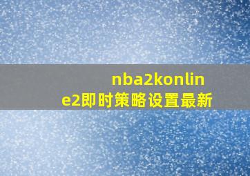 nba2konline2即时策略设置最新