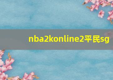 nba2konline2平民sg