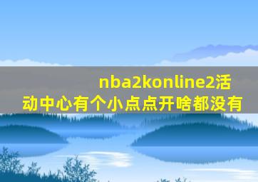 nba2konline2活动中心有个小点点开啥都没有