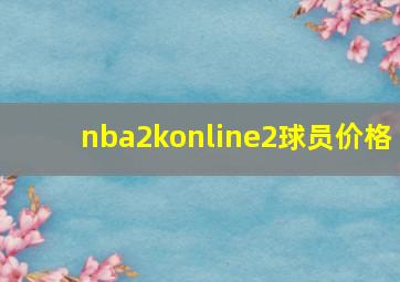 nba2konline2球员价格