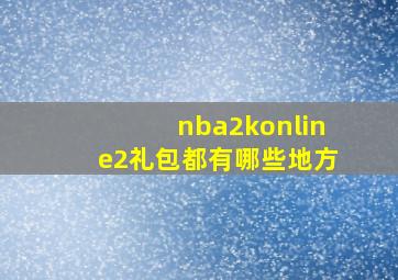 nba2konline2礼包都有哪些地方